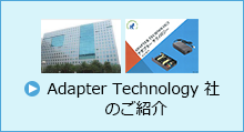 Adapter Technology  ̂Љ